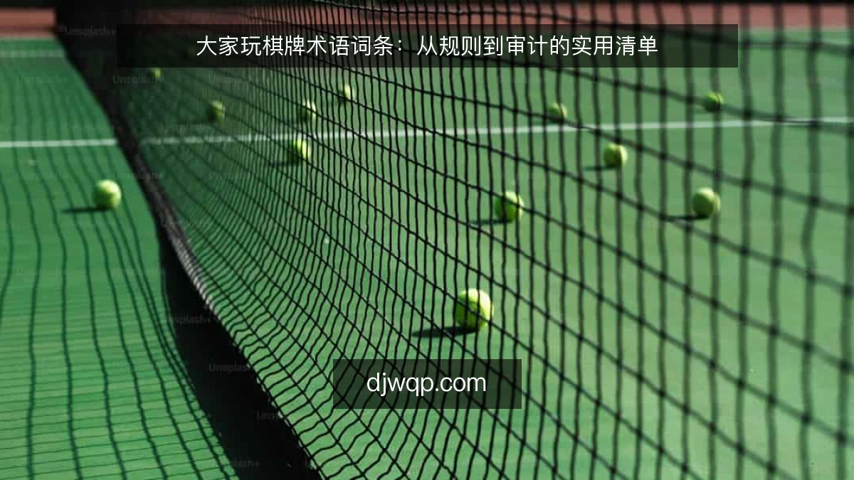 大家玩棋牌术语词条：从规则到审计的实用清单