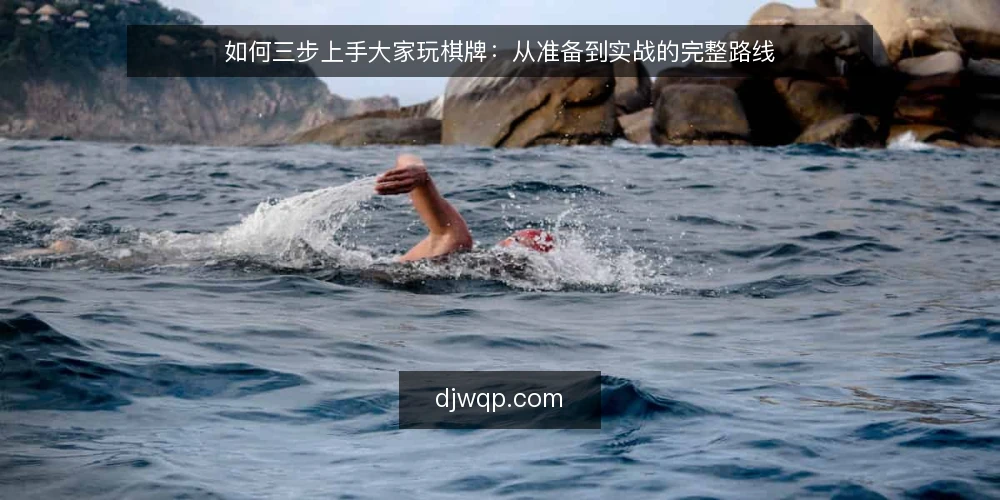 如何三步上手大家玩棋牌:从准备到实战的完整路线 — 准备阶段:确认设备与规则 配图
