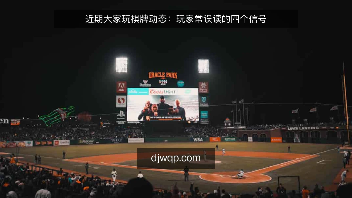 近期大家玩棋牌动态：玩家常误读的四个信号