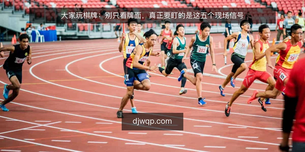 大家玩棋牌:别只看牌面,真正要盯的是这五个现场信号 — 信号一:牌桌上的节奏突变 配图