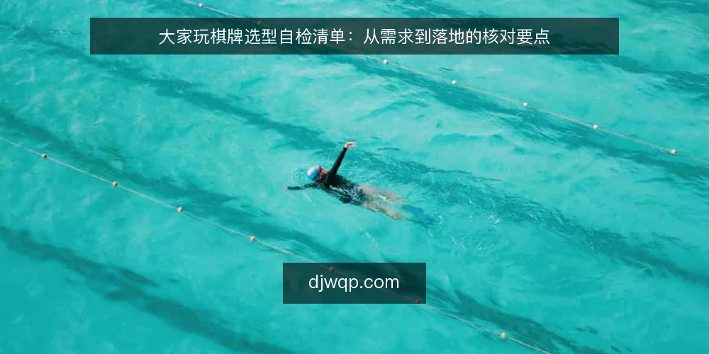 大家玩棋牌选型自检清单：从需求到落地的核对要点 — 一、先明确你的真实需求 配图