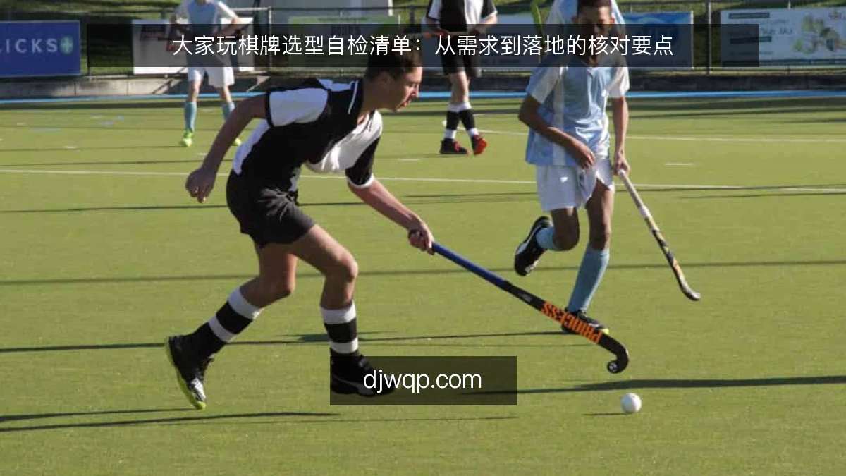 大家玩棋牌选型自检清单：从需求到落地的核对要点