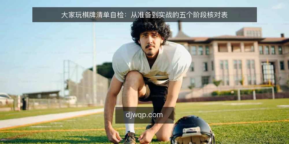 大家玩棋牌清单自检：从准备到实战的五个阶段核对表 — 基线核对：当前状态记录 配图