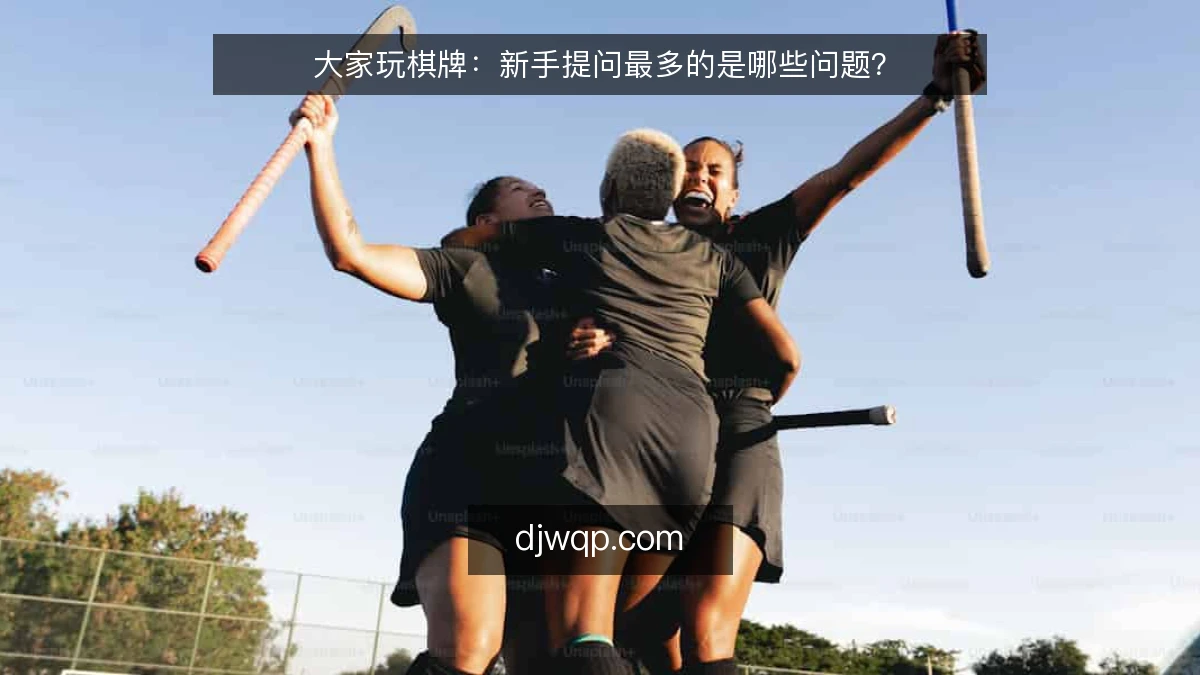 大家玩棋牌：新手提问最多的是哪些问题？
