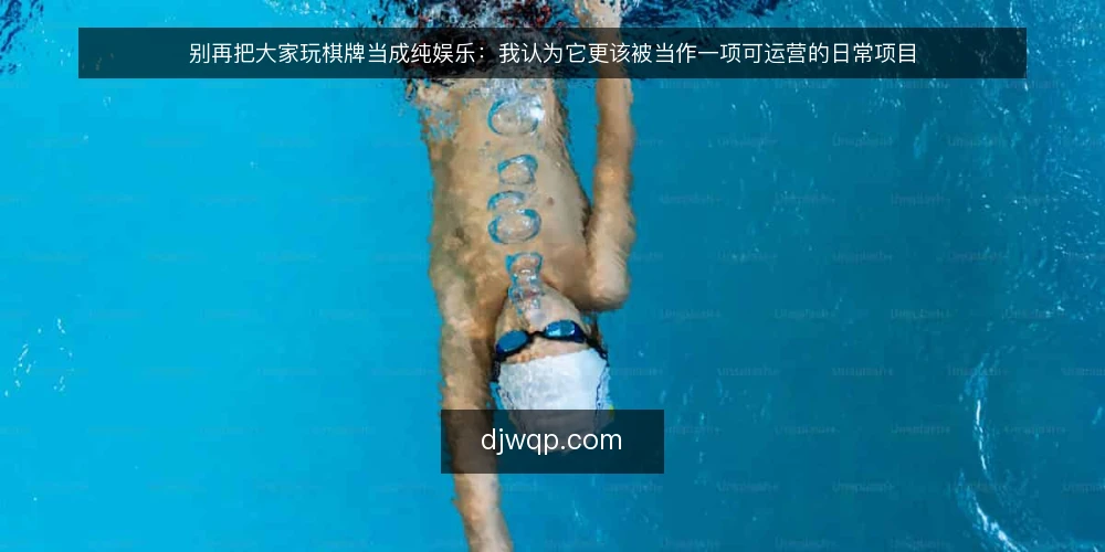 别再把大家玩棋牌当成纯娱乐:我认为它更该被当作一项可运营的日常项目 — 先说清楚:问题出在“随手玩”这件事上 配图