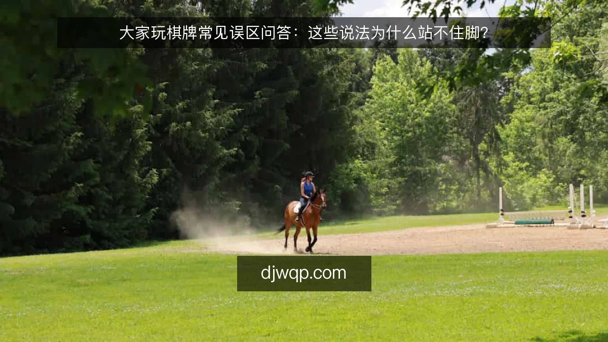 大家玩棋牌常见误区问答：这些说法为什么站不住脚？