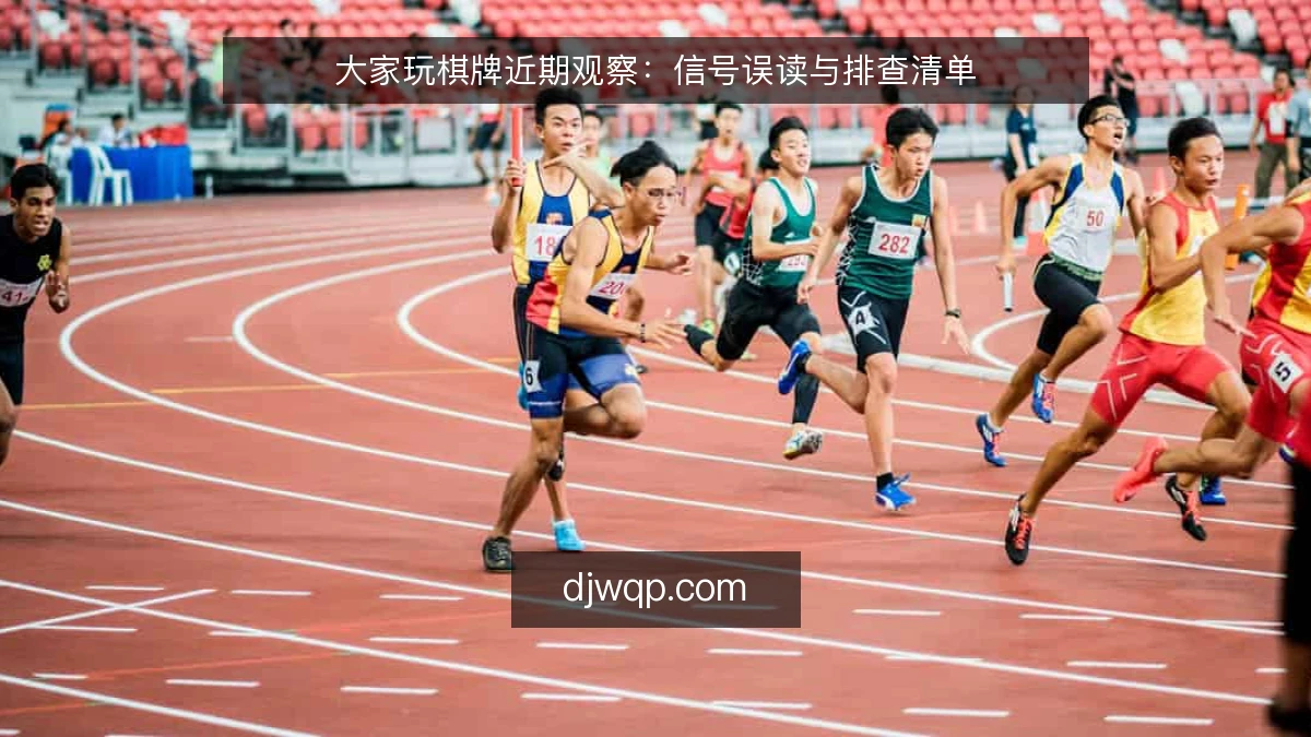 大家玩棋牌近期观察：信号误读与排查清单