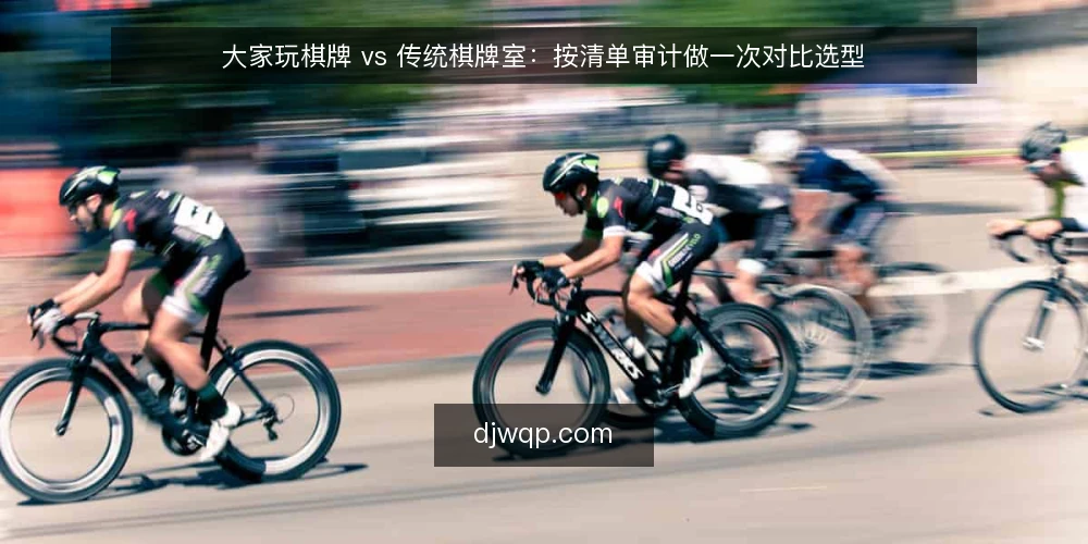 大家玩棋牌 vs 传统棋牌室：按清单审计做一次对比选型 — 先问为什么现在要审计 配图