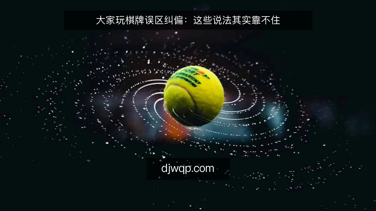 大家玩棋牌误区纠偏：这些说法其实靠不住