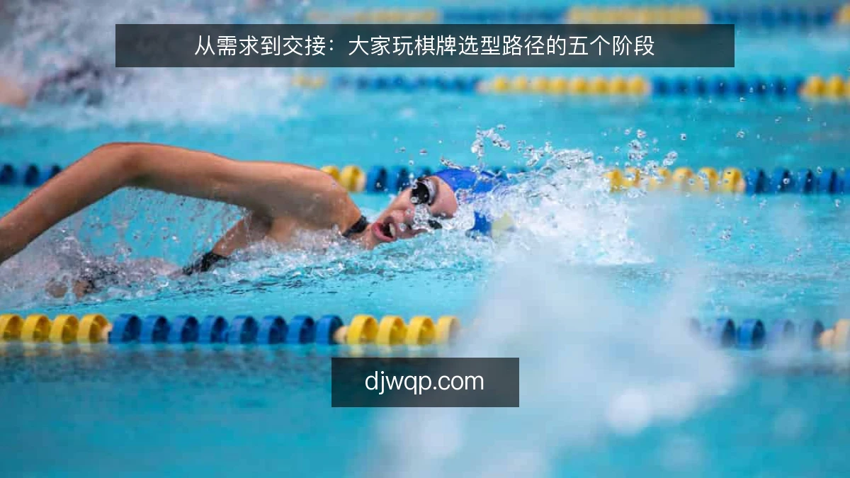 从需求到交接:大家玩棋牌选型路径的五个阶段