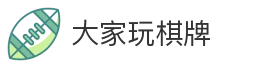大家玩棋牌